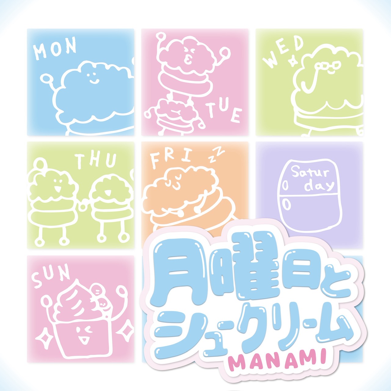 Digital Single “月曜日とシュークリーム”